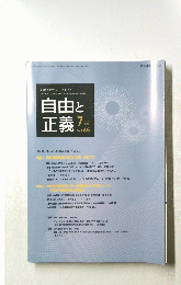 自由と正義　2014年7月号　Vol.65