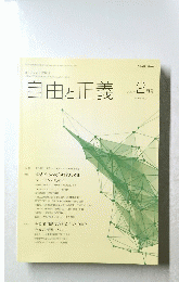 自由と正義　2017年2月号　Vol.68 No.2
