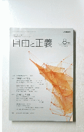自由と正義　2015年8月号　Vol.66　No.8