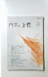 自由と正義　２０１５年３月号　Vol.66　No.8