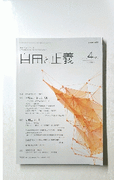 自由と正義　２０１５年４月号　Vol.66　No.4