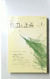 自由と正義　２０１７年１１月号　Vol.68 　No.11