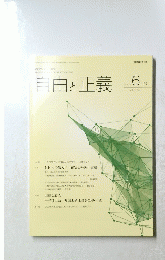 由と正義　２０１７年６月号　Vol.68　No.6