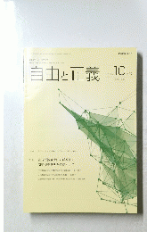 自由と正義　２０１７年１０月号　Vol.66　No.10