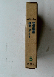 若草物語銀のスケート 5