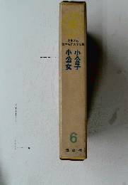 小公女　小公子　６