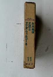 ああ無情 三銃士 マテオ・ファルコーネ 11