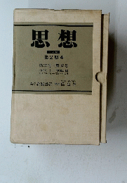 思想　第2期4　第116号~第127号　１９３２年１月～１２月号