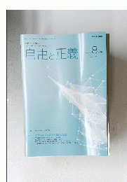 自由と正義　２０２２年８月号　Vol.73　No.8