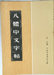 入體中文字帖