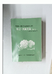 宣言・決議文集　Part 3　１９９７年７月～２００１年１月号　