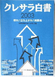 クレサラ白書　2003