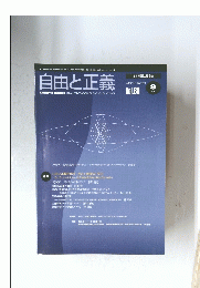 自由と正義　2009年9月号　Vol.60