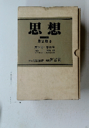 思想　第2期3　１９３１年１月～１２月号
