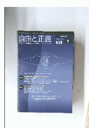 自由と正義　2009年7月号　vol.60
