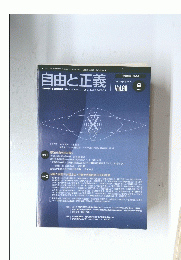 自由と正義　2009年6月号　Vol.60