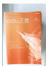 自由と正義　2020年4月号　vol.71