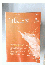 自由と正義　2020年8月号