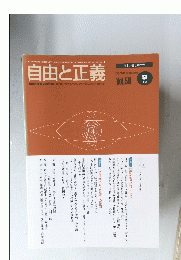自由と正義２００８年９月号　vol.59