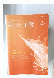 自由と正義　２０２０年２月号　vol.71