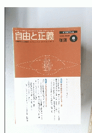 自由と正義　2008年8月号