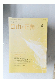 自由と正義　2023年4月号