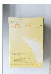 自由と正義　２０２３年１月号　vol.74