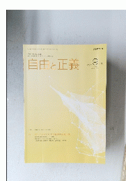 自由と正義　２０２３年９月号