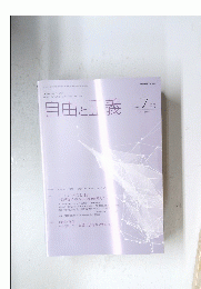 自由と正義　２０２１年７月号