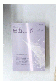 自由と正義　２０２１年９月号
