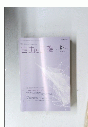 自由と正義　２０２１年１２月号