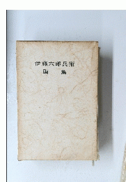 伊藤六郎兵衛　画集