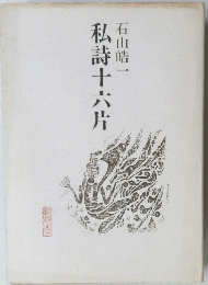 私詩十六片
