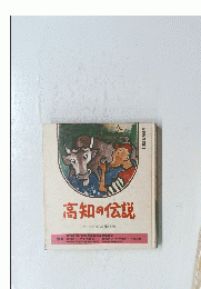 高知の伝説 土佐教育研究会国語部編