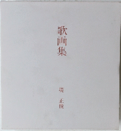歌画集