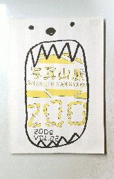 写真山脈　2006年号　vol.02
