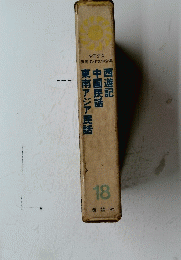 少年少女 世界名作文学全集　西遊記　　中国民話　東南アジア　18