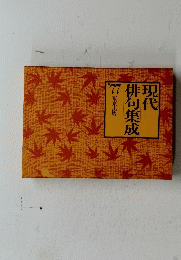 現代俳現何代　1977年号