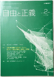 自由と正義　2019年2月号