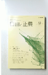 自由と正義　2017年9月