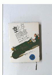 空とぶ自動車　3.