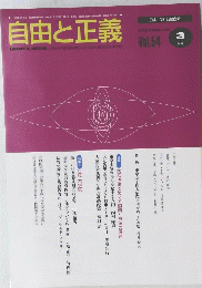 自由と正義　 2003年3月1日発行