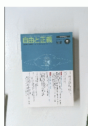 自由と正義　2007年9月1日発行