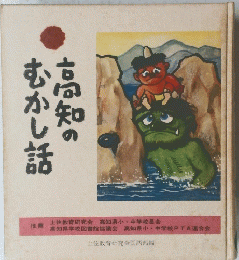 高知のむかし話