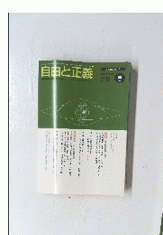 自由と正義　 2006年9月1日発行