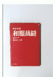 和服裁縫