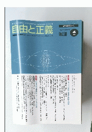 自由と正義 2007年4月1日発行