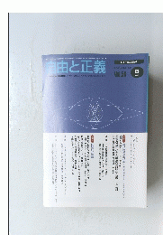 自由と正義　2005年8月号