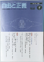 自由と正義　2005年7月号　Vol.56