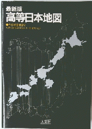 高等日本地図